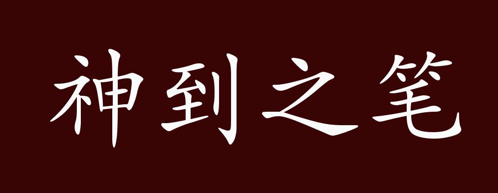 神到之笔的出处,释义,典故,近反义词及例句用法 成语知识