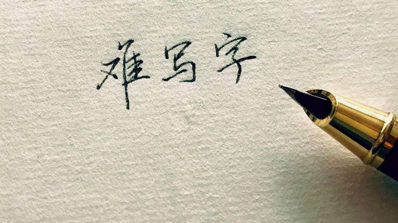 “万”字难写吗?很多人把笔顺写错了,来看正确的写法,文化,艺术,好看视频