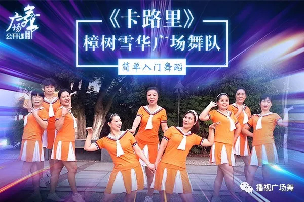 播视广场舞公开课《卡路里》,谁说广场舞不够时尚!