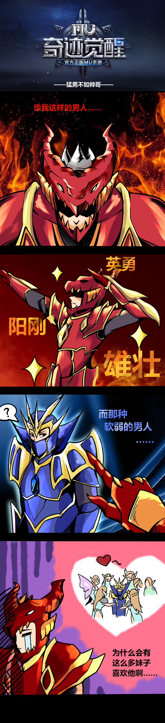 【四格漫画】奇迹mu漫画系列第三期:猛男不如帅哥