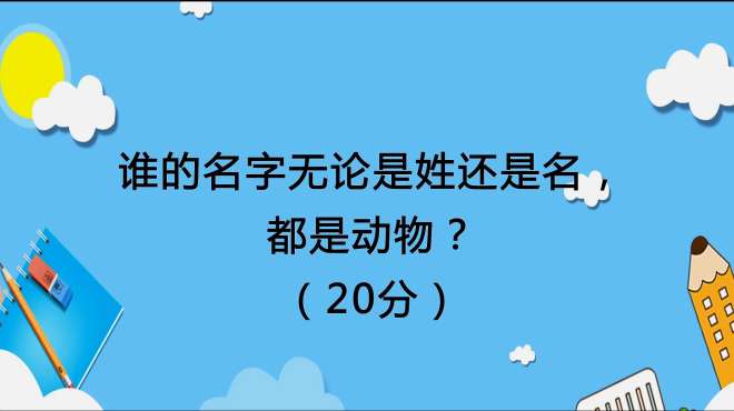 [图]脑筋急转弯：谁的名字无论是姓还是名都是动物？