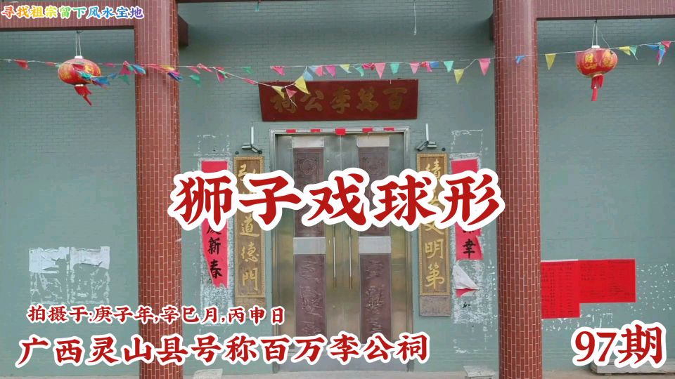 [图]广西灵山县旧州镇百万李公祠,狮子戏球形