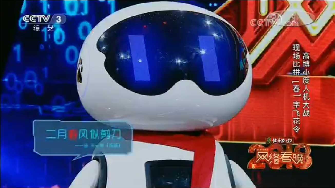 百度小度机器人在央视网络春晚"秀得飞起",妙对春联技压全场