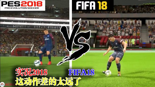 [图]实况足球2018对比FIFA18，差距太明显了，FIFA慢动作没法看