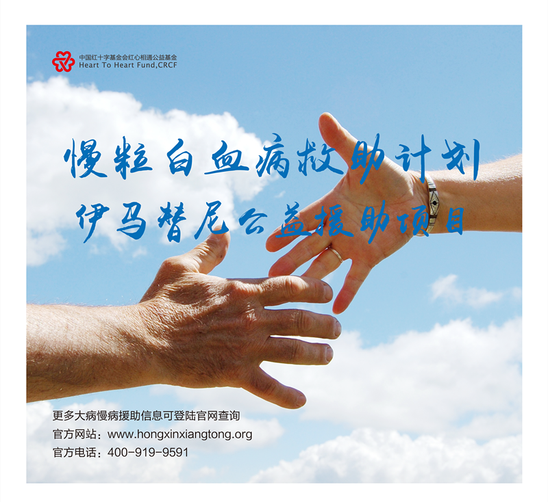 红心相通知识:慢粒白血病能活多久?长期生存不是问题!