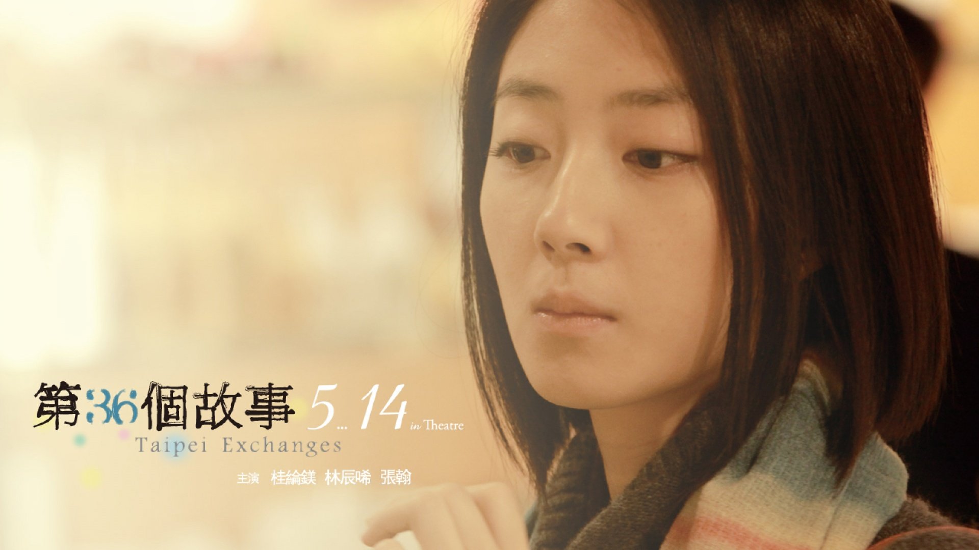 《第36个故事》关于城市,关于环球旅行,关于故事,关于咖啡馆