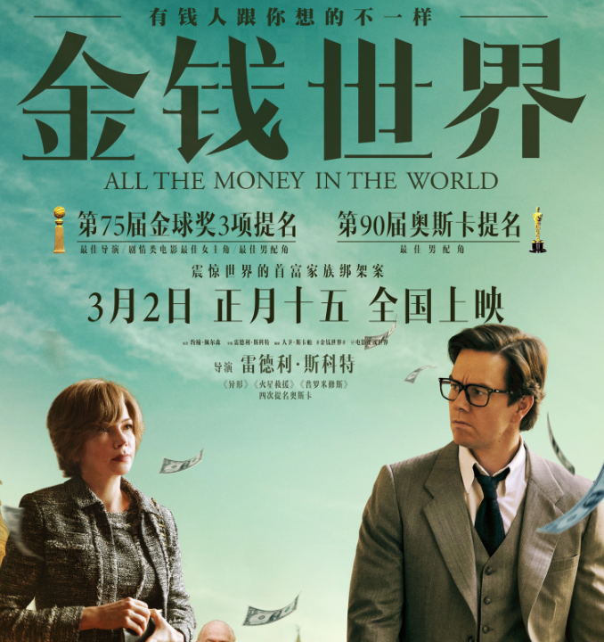 《金钱世界》终极海报曝光,新剧照展现首富祖孙情