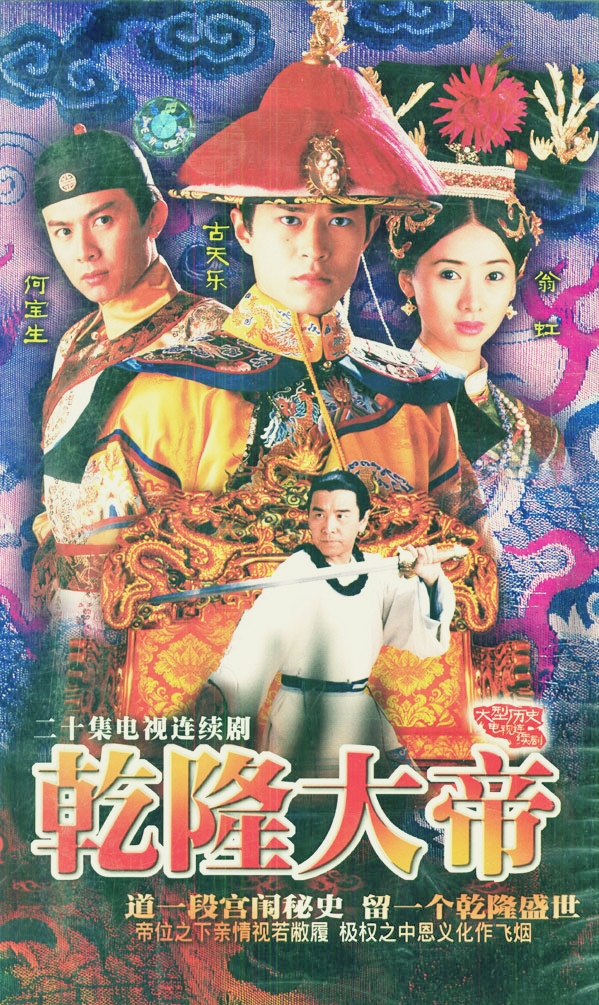 tvb经典《乾隆大帝》绝版老照片:古天乐,何宝生,姜大卫,翁虹