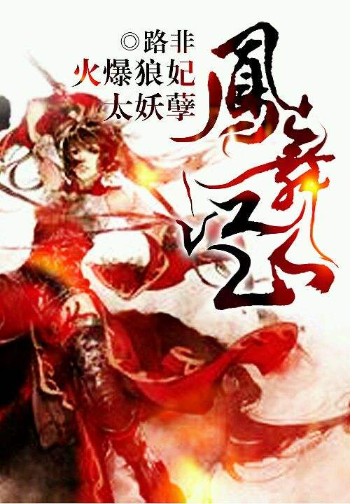 路非万寿无疆系列作品,女主穿越小说推荐,从《凤逆》到《九凤》