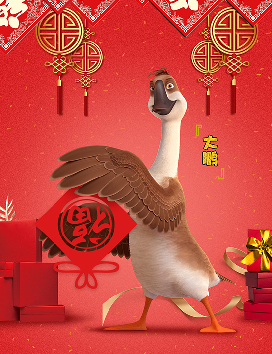 动画《妈妈咪鸭》海报预告双发,萌物集体拜大年