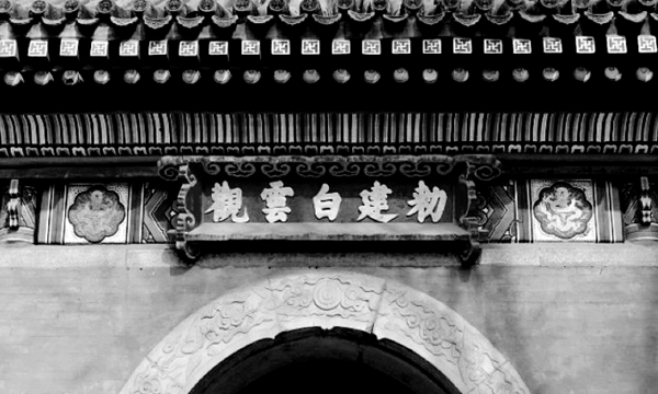 民国时的"全真七子":白云观那些仙风道骨的道士
