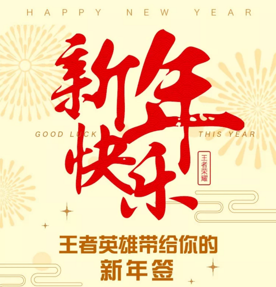 王者荣耀:大峡谷的英雄们集体拜年,李白哥哥的拜年签文很骚气!