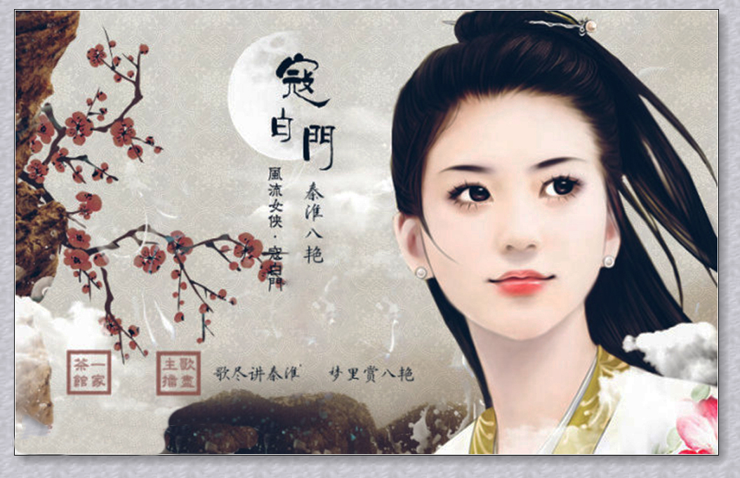 纵死侠骨香,不惭世上英:秦淮八艳之寇白门