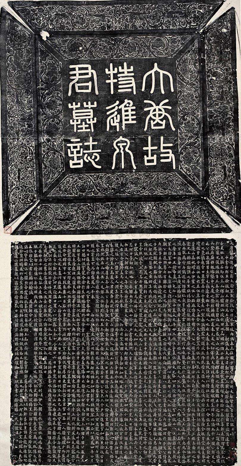 千奇百怪的墓志盖书法