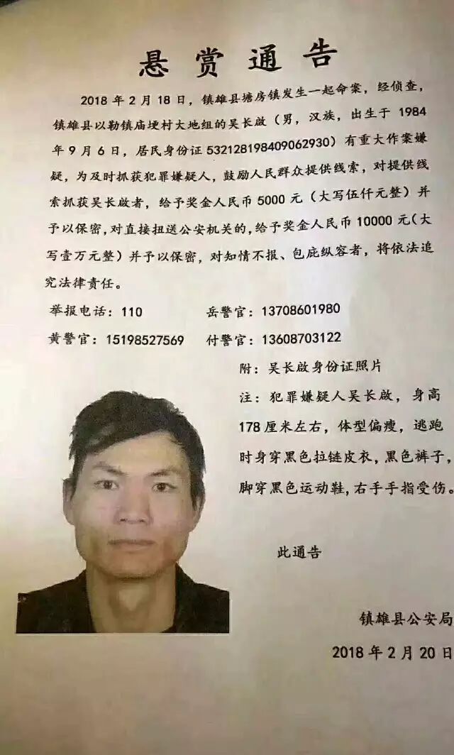 初三命案,云南警方悬赏通缉,见到该人请立即报警,最高奖一万!