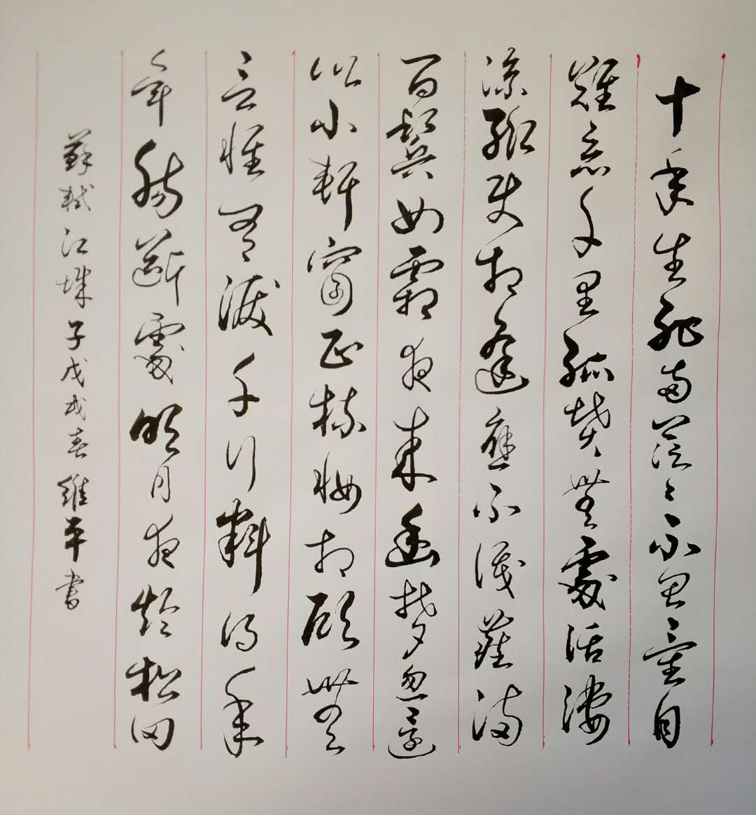 云南书法家胡维平草书作品 苏轼《江城子》