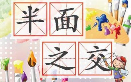 "半面之交"的传奇故事