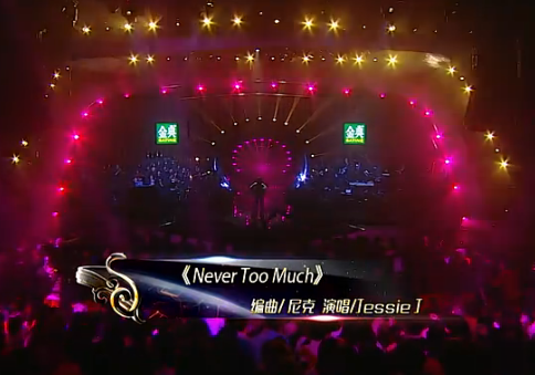 婕茜演唱《newer too much,与观众激情互动