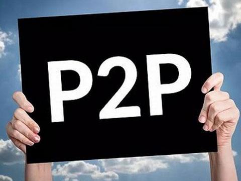 p2p近期新闻(p2p最新消息新闻案件进展)