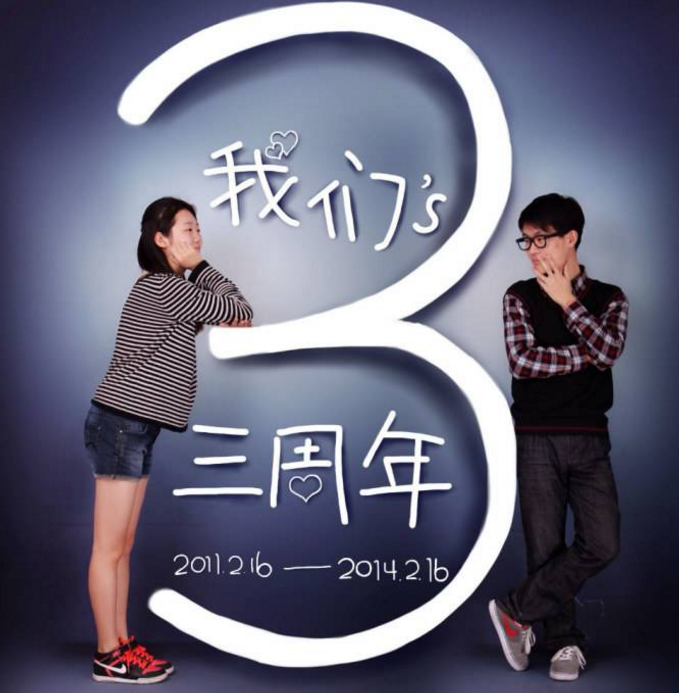 恋爱三周年纪念日