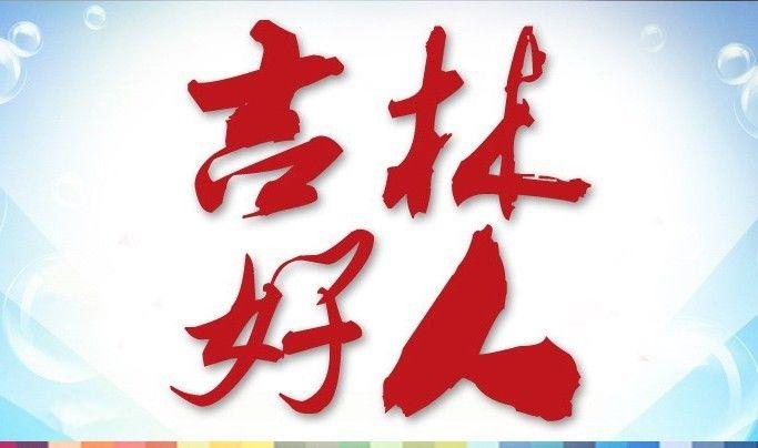 第七届吉林省道德模范暨吉林好人2017年度人物名单