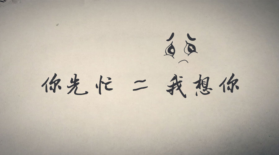 "你先忙"="我想你"
