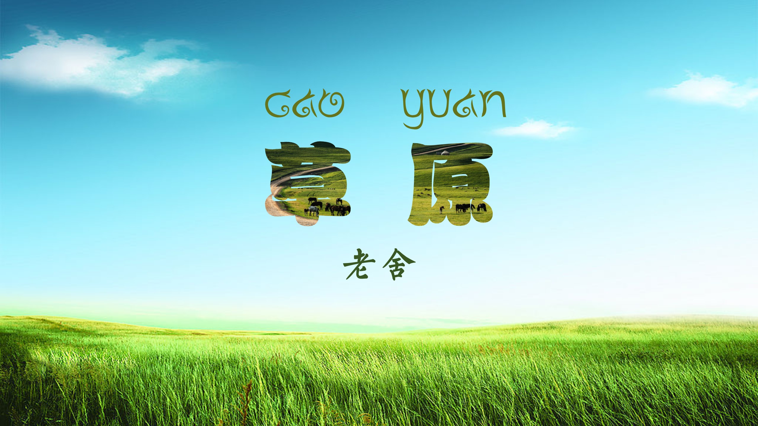 老舍《草原》ppt课件封面(首页)设计