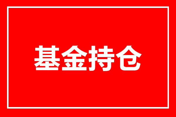 头部私募仓位“坚挺” 中期市场研判积极