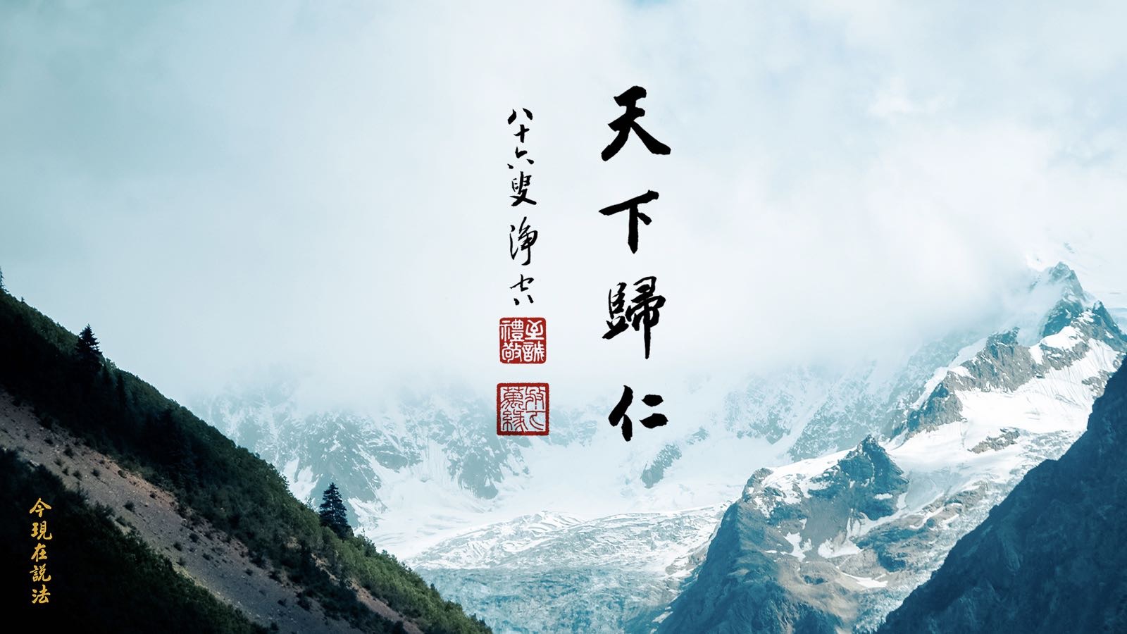 听师父说 | 肩负使命 心系天下