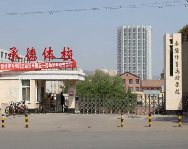 河北省承德市体育运动学校:砥砺前行谋发展 任重道远续新篇