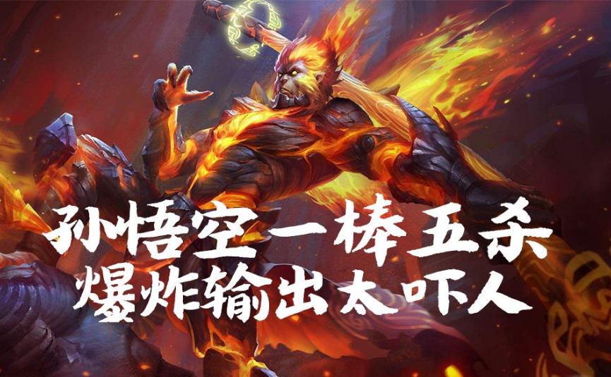 王者荣耀:孙悟空猴三棒的时代已经过去了吗?