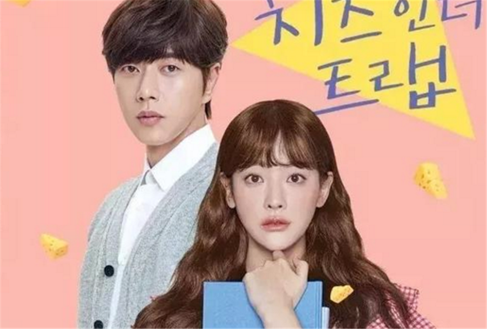 《奶酪陷阱》曝出电影版海报,虽然女主不错但还是想看金高银!