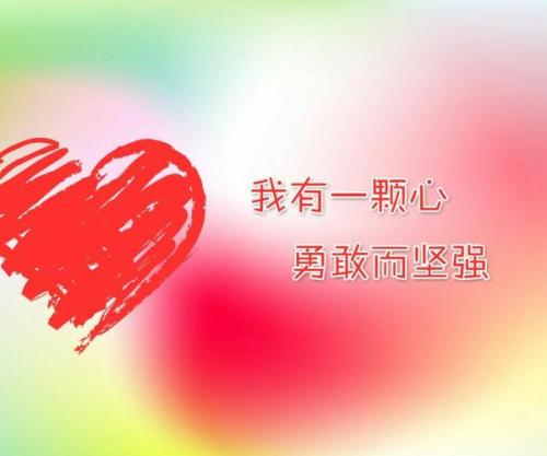 这样做:让你拥有一颗坚强的心,勇敢的心!