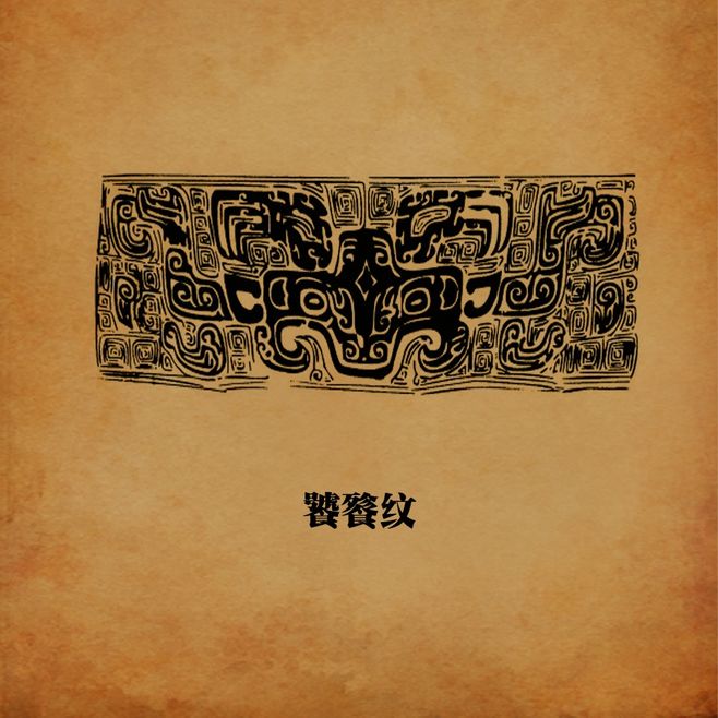 繁复精美,寓意深远,神秘独特的青铜器纹饰