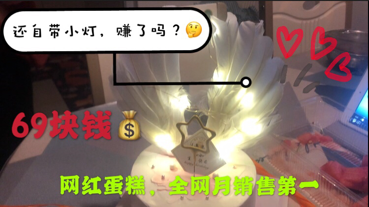 妹子过生日花69块钱买的网红蛋糕,据说月销量过万,大家觉得值吗