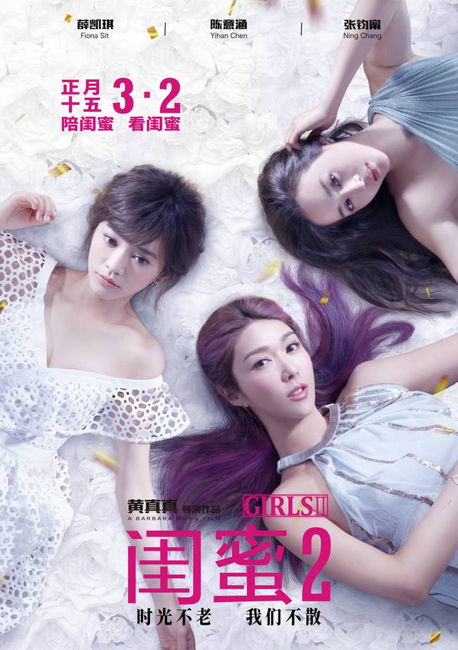电影《闺蜜2》公映,获得无数女性闺蜜好评
