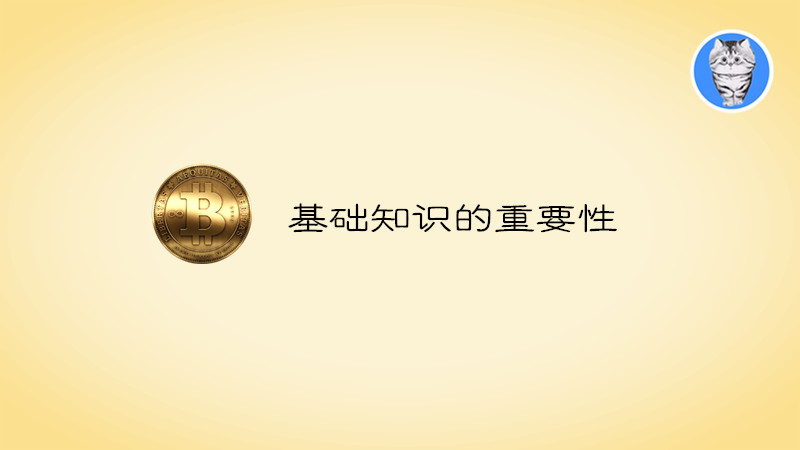 从区块链看基础概念的重要性