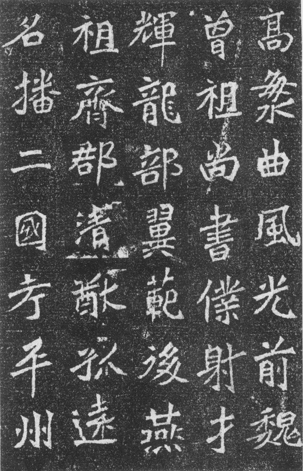 筆畫峻整,筆勢跳宕,結體側倚,北魏《高道悅墓誌》書法欣賞