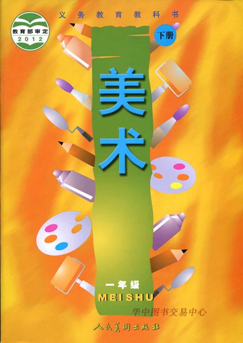 2018年春期人美版一年级美术下册教学计划