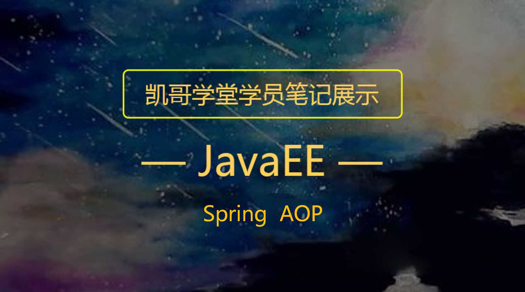 javaee——spring aop