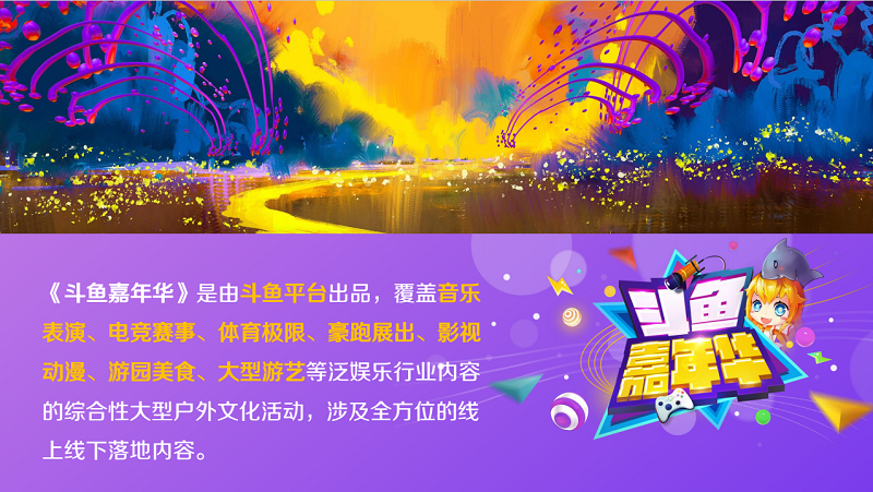 斗鱼嘉年华又来了,这次牌面十足,斗鱼阿冷等六姐谁才是明日之星