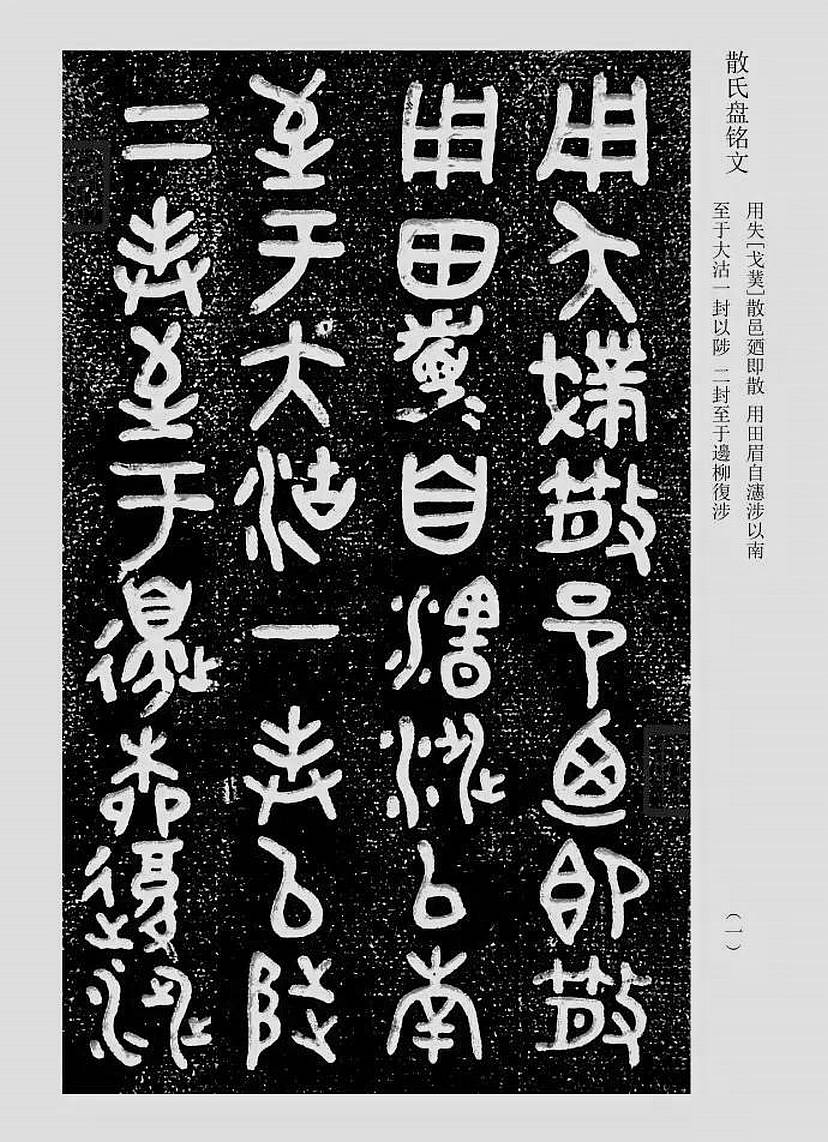 凝重含蓄,朴茂豪迈:西周青铜器金文《散氏盘》书法欣赏