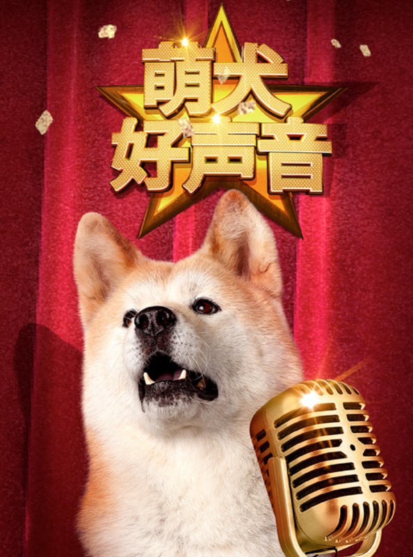 《萌犬好声音》曝"金话筒"海报,萌犬歌手实力圈粉