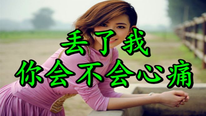 [图]扎心了，一曲《丢了我你会不会心痛》听哭了！你会痛吗？