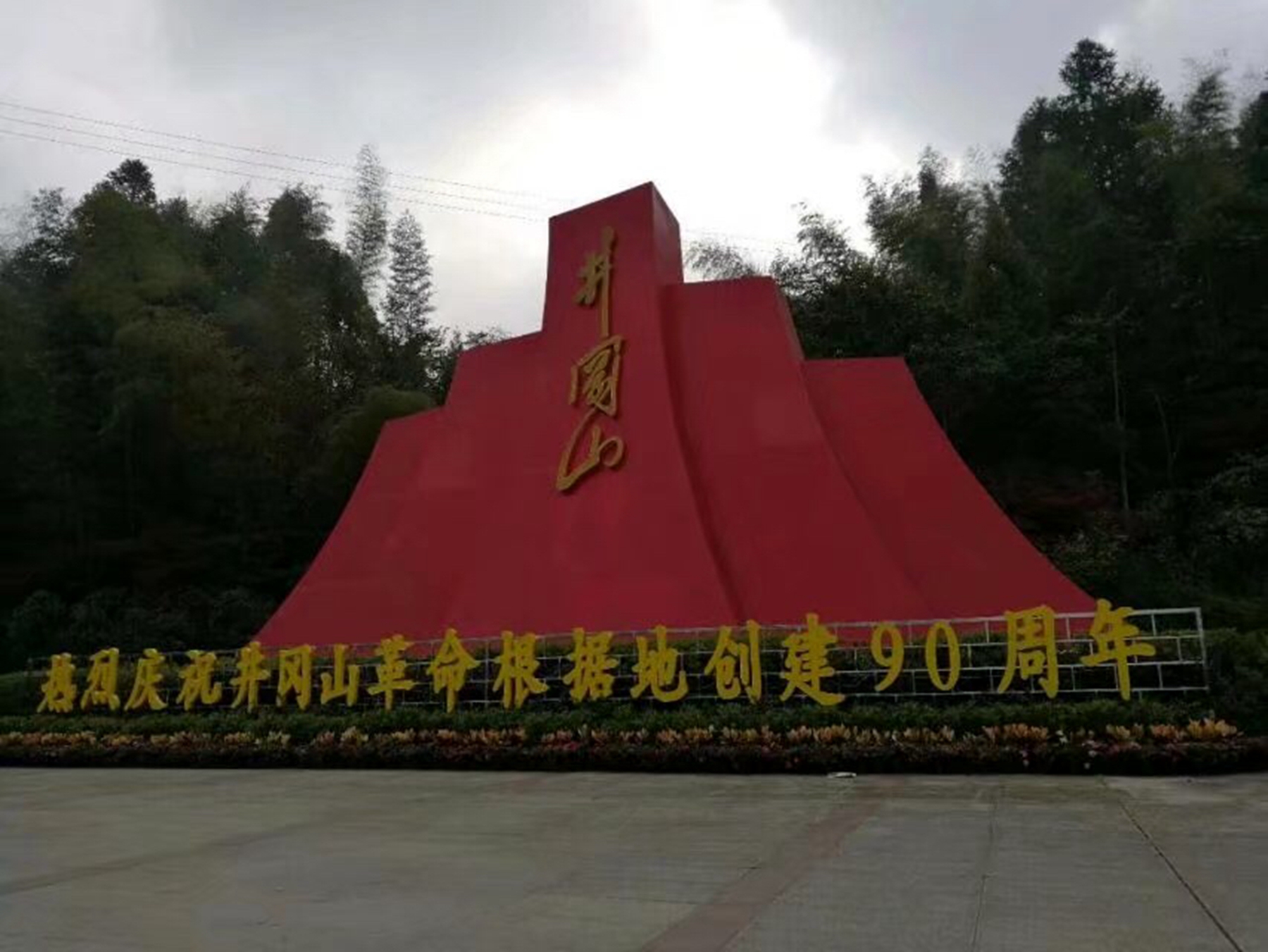上井冈山,接受红色教育,庆祝第一个农村革命根据地创建90周年