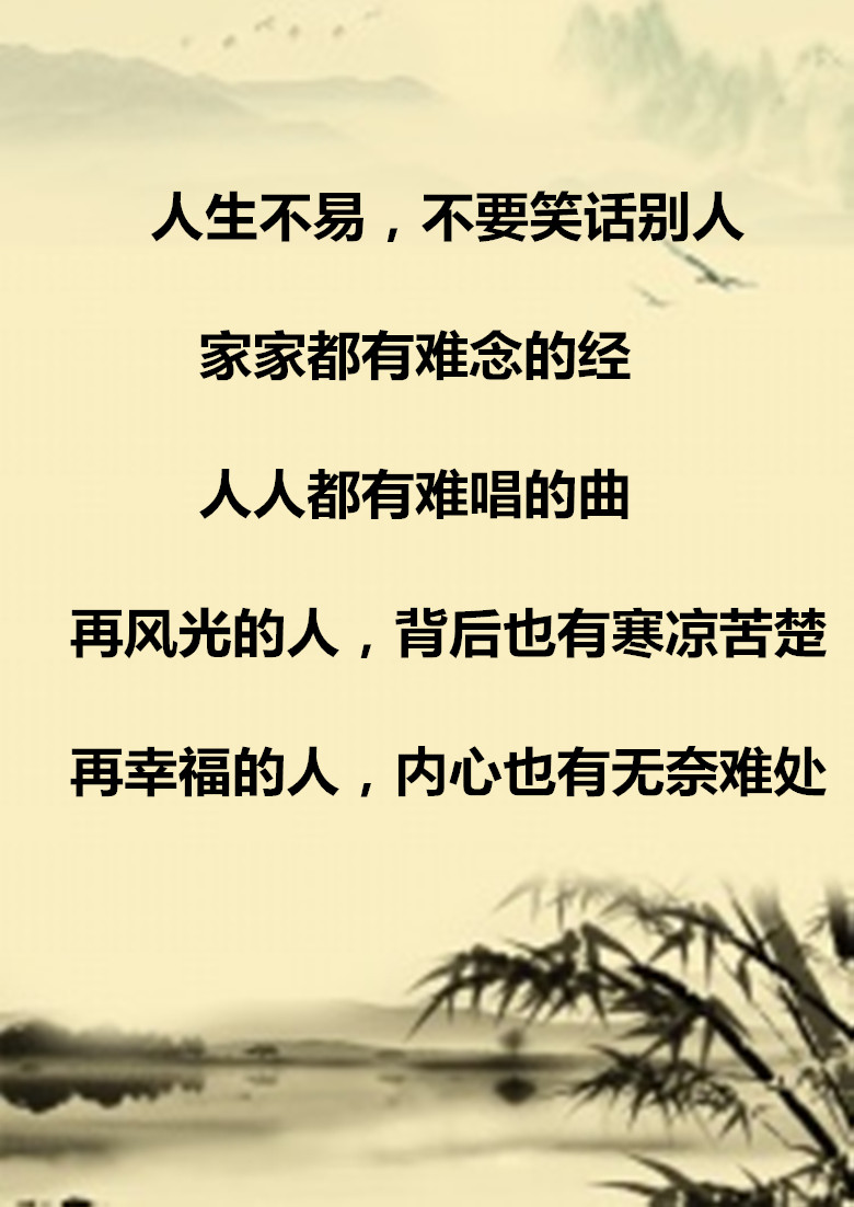 人生不易,不要轻易笑话别人(精辟)