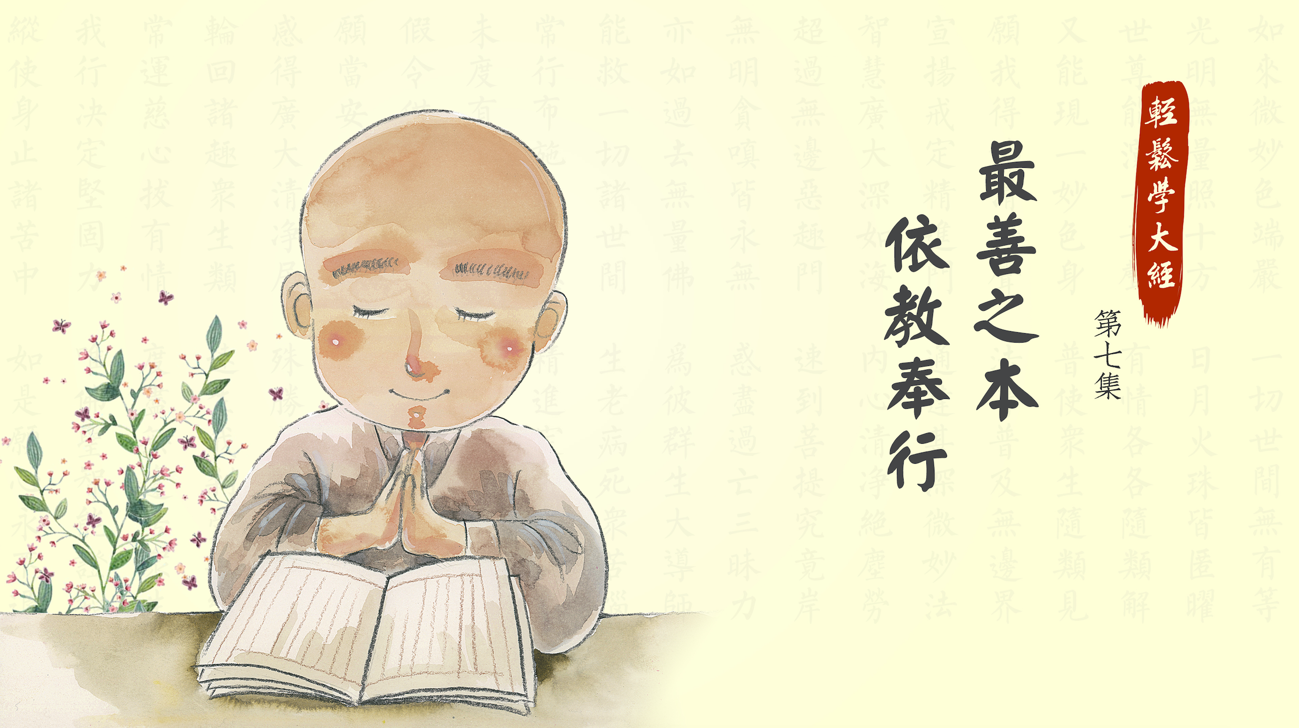 轻松学大经 第7集 | 最善之本 依教奉行