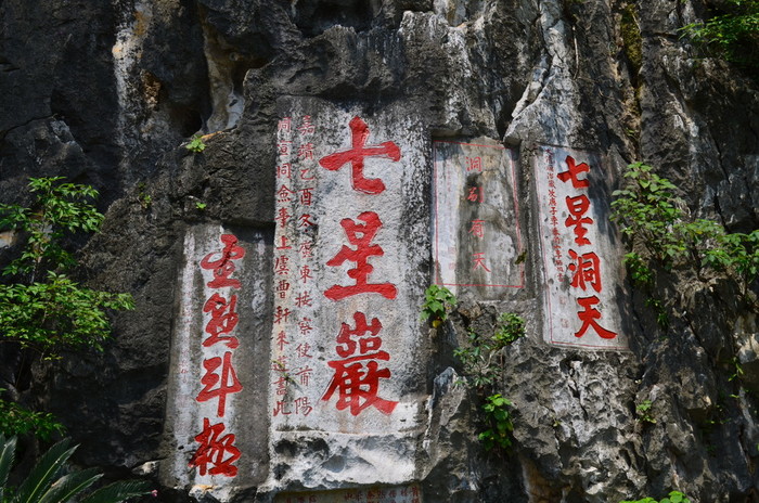 全国重点文物保护单位·广东篇:肇庆七星岩摩崖石刻