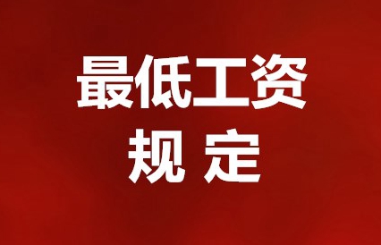 信陽市歷年最低工資標準規定彙總(2010年起)