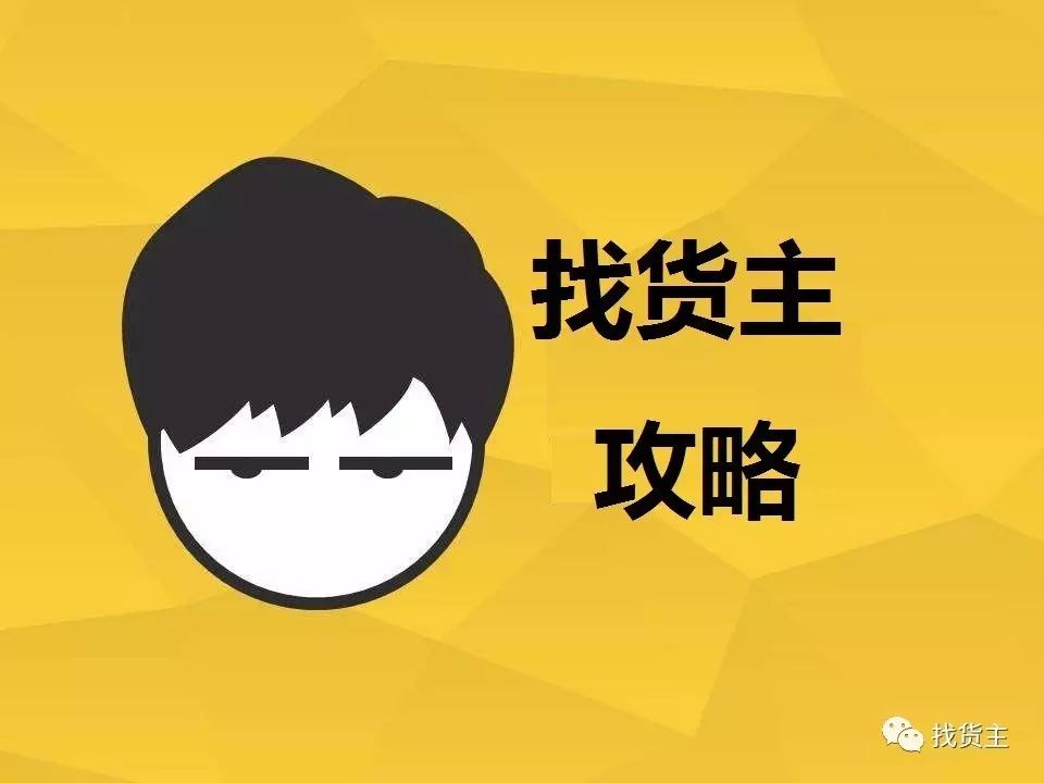 找货主给您整理国际货运代理公司开发新客户的巧招和注意事项